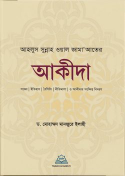 আহলুস সুন্নাহ ওয়াল জামা’আতের আকীদা