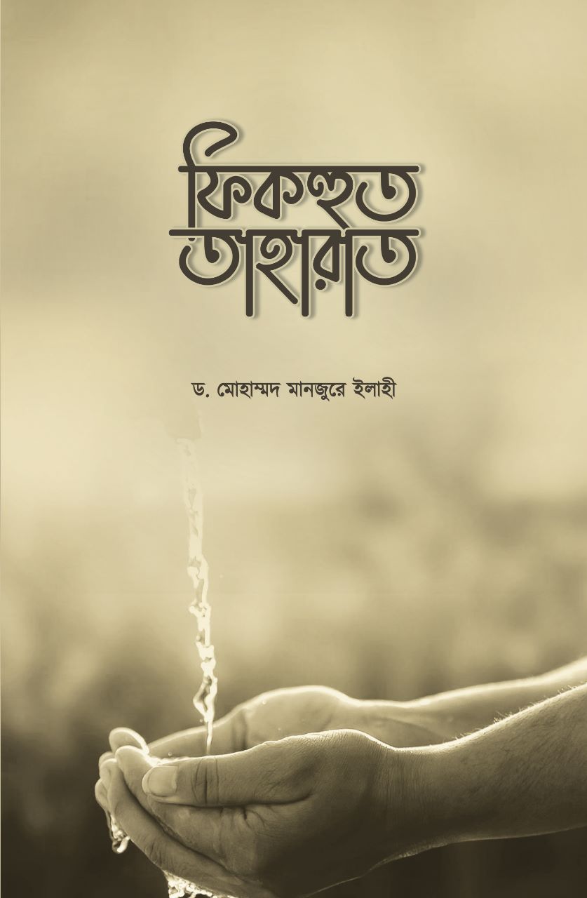ফিকহুত তাহারাত