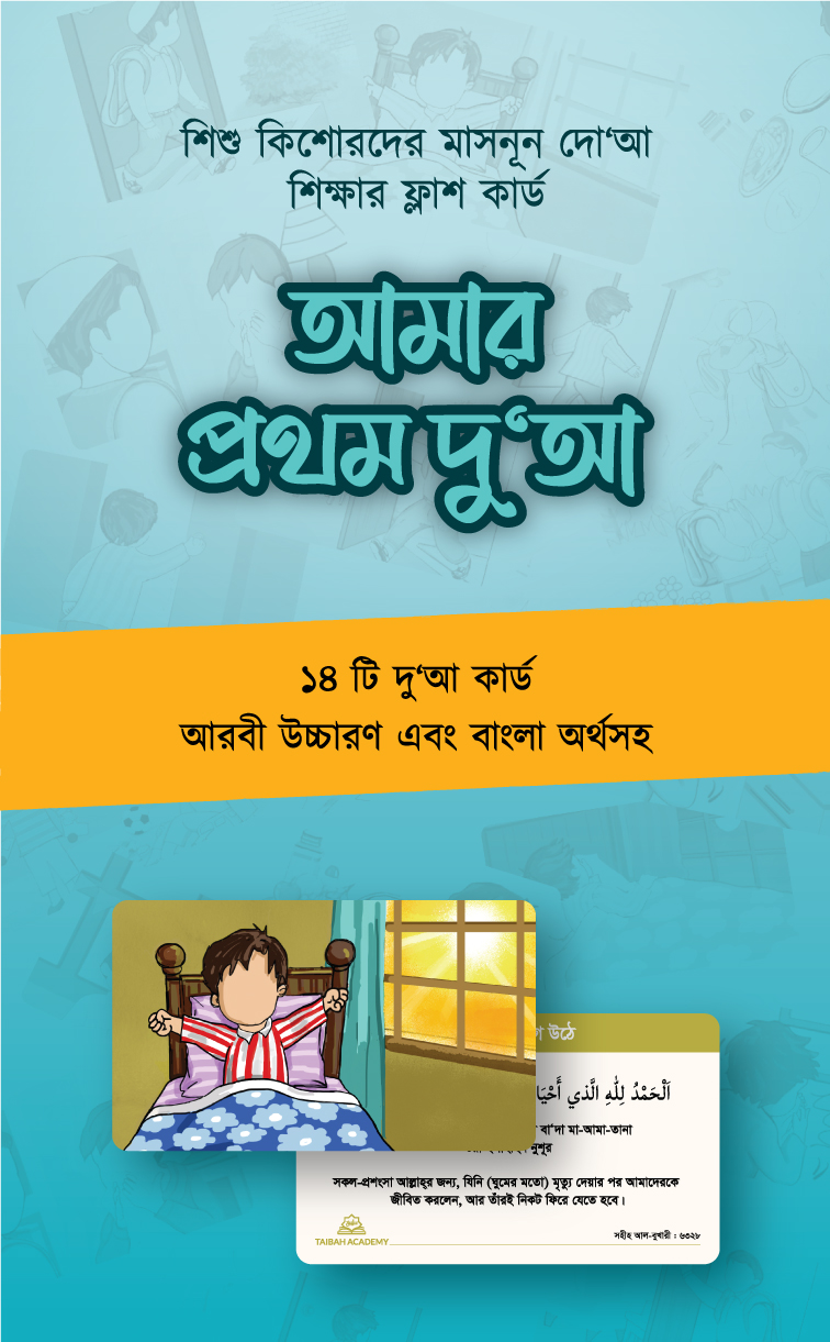 আমার প্রথম দু’আ