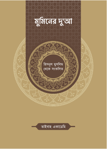 মুমিনের দুআ