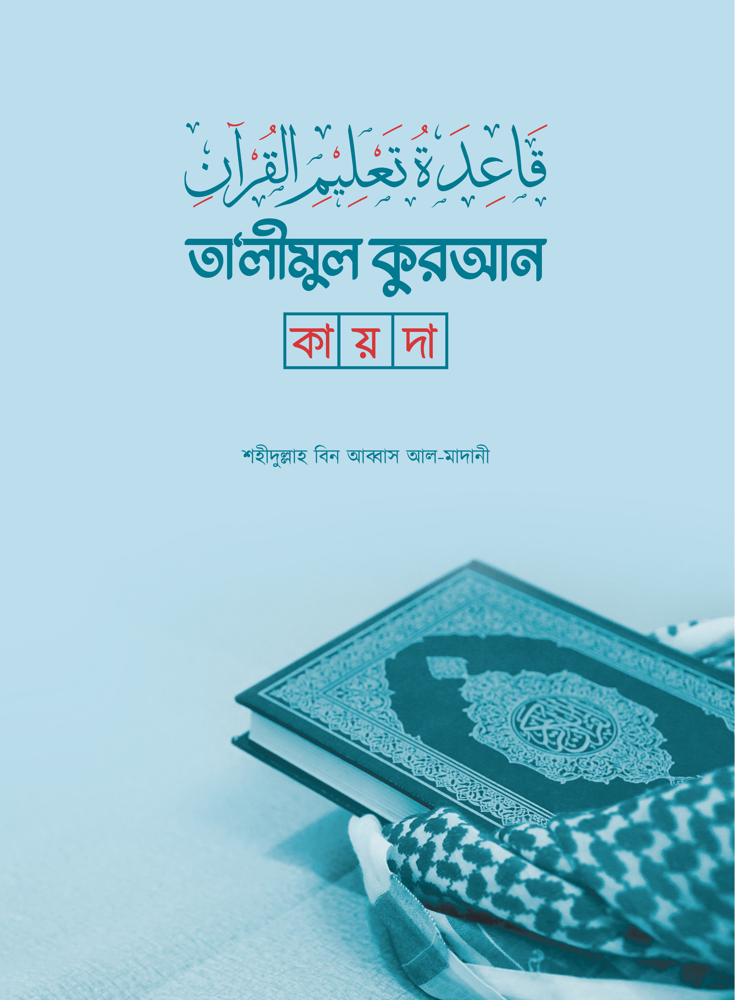 তালীমুল কুরআন কায়দা