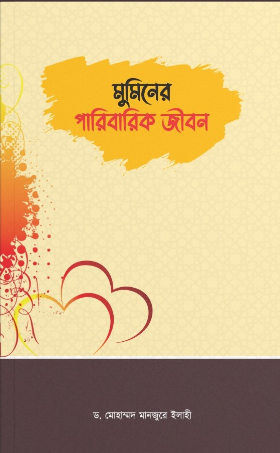 মুমিনের পারিবারিক জীবন