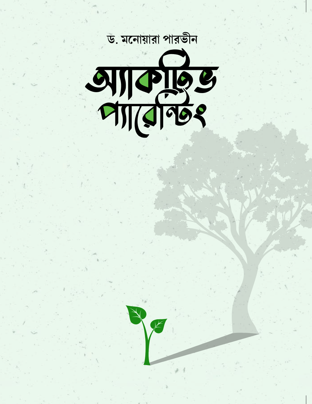 অ্যাকটিভ প্যারেন্টিং