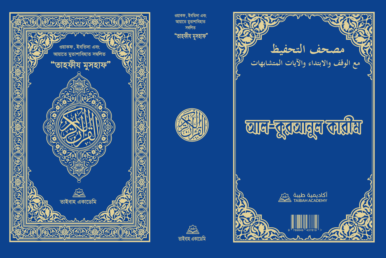 তাহফীয মুসহাফ