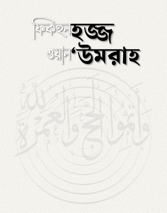 ফিকহুল হজ্জ ওয়াল 'উমরাহ