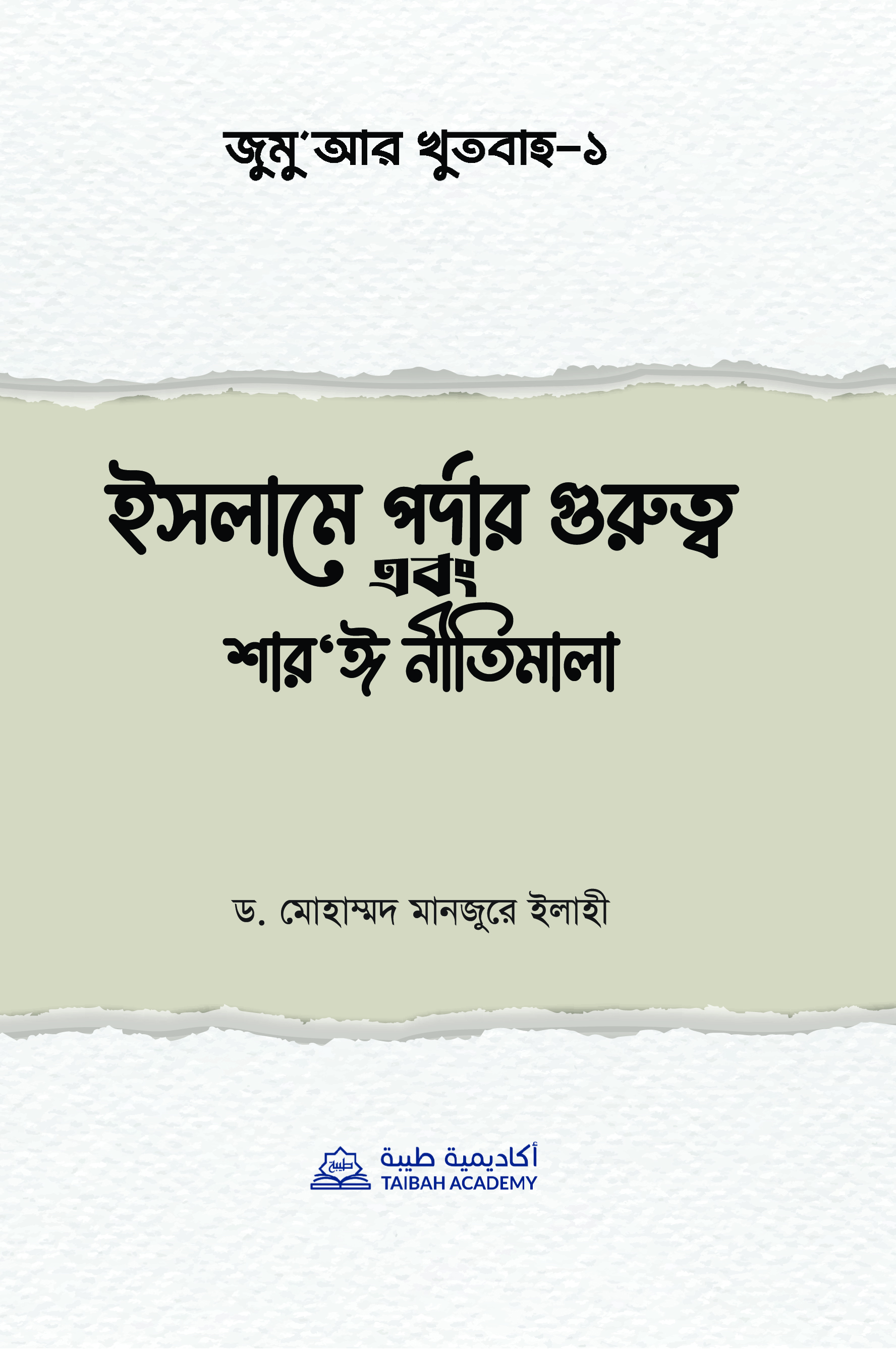 ইসলামে পর্দার গুরুত্ব এবং শার'ঈ নীতিমালা