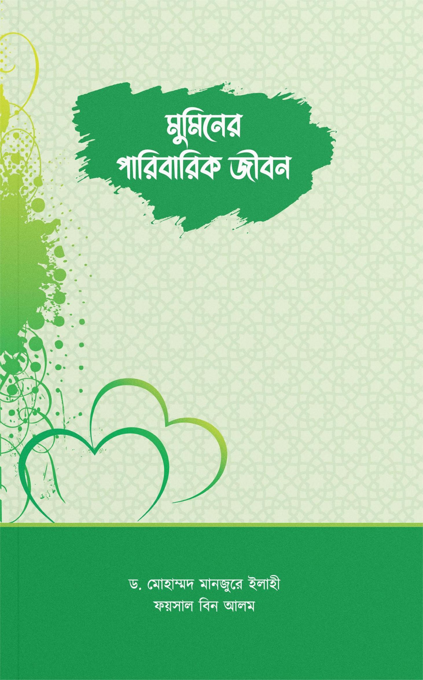 মুমিনের পারিবারিক জীবন