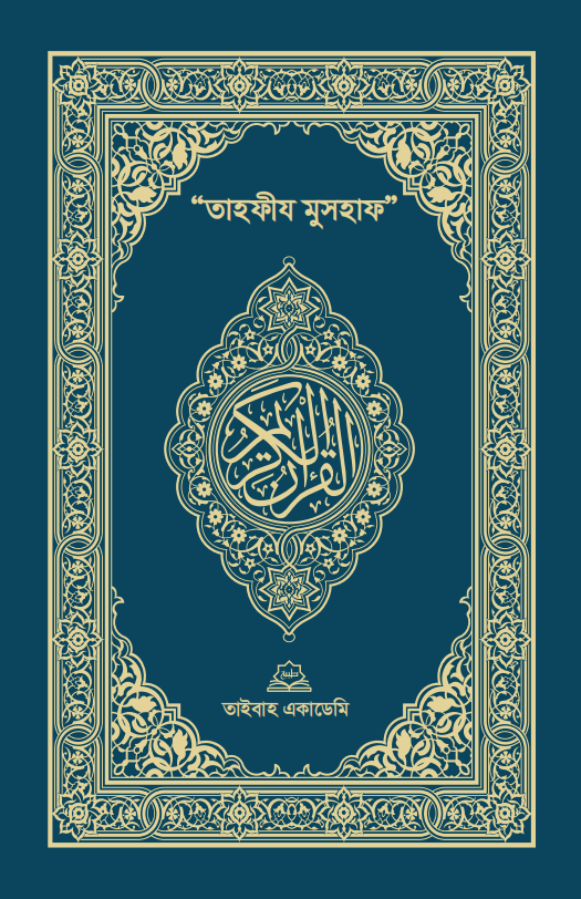 তাহফীয মুসহাফ