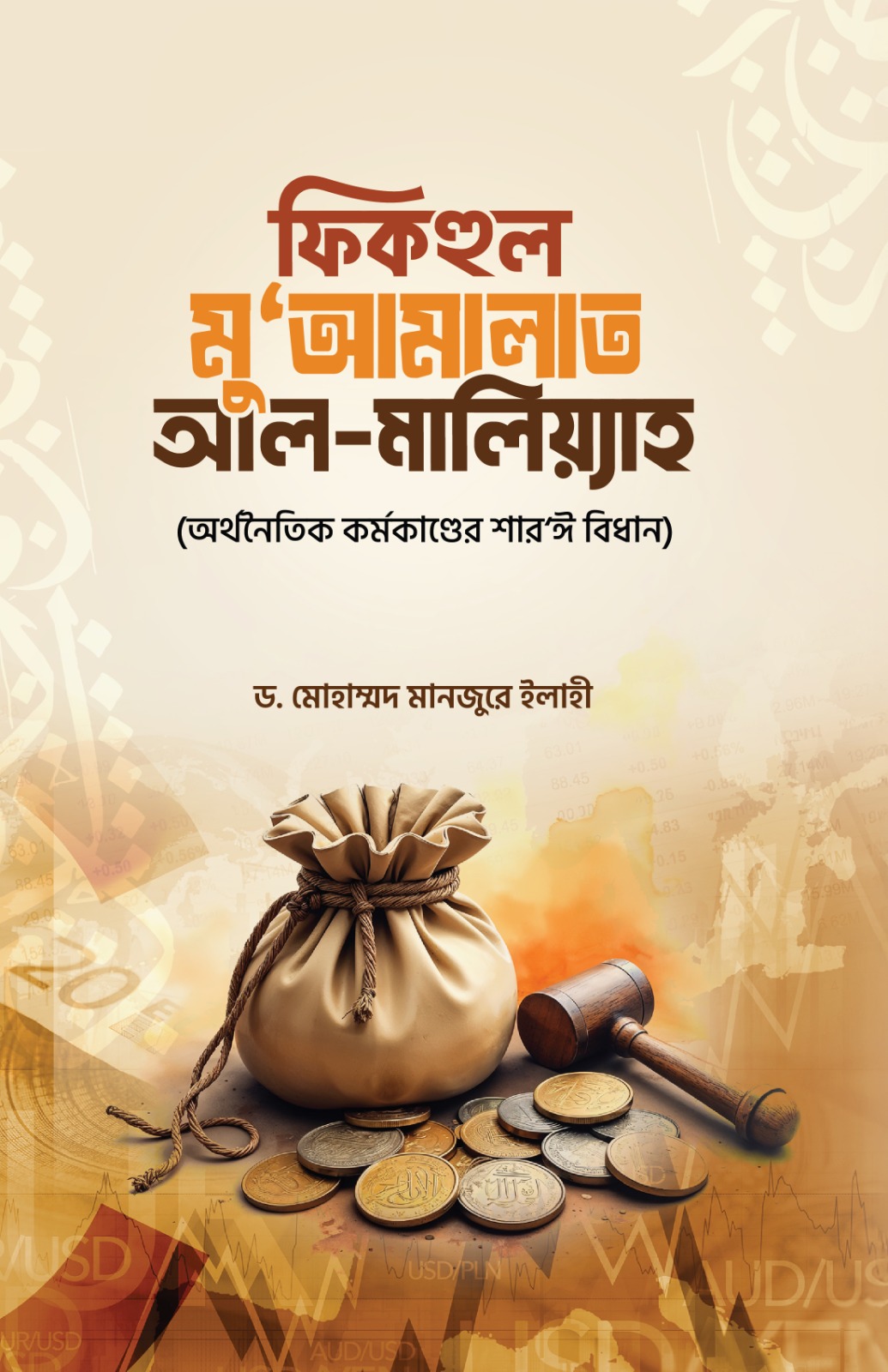 ফিকহুল মু‘আমালাত আল-মালিয়্যাহ