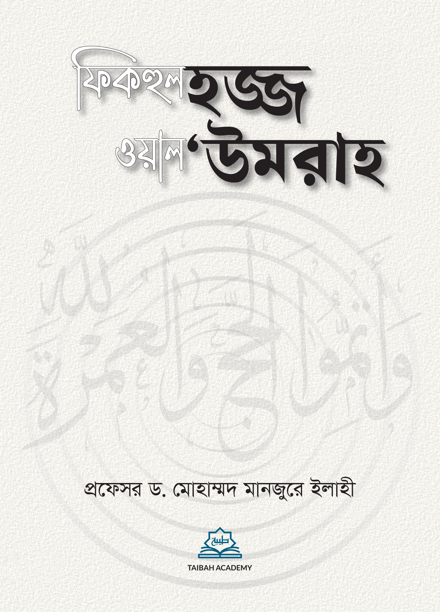 ফিকহুল হজ্জ ওয়াল 'উমরাহ